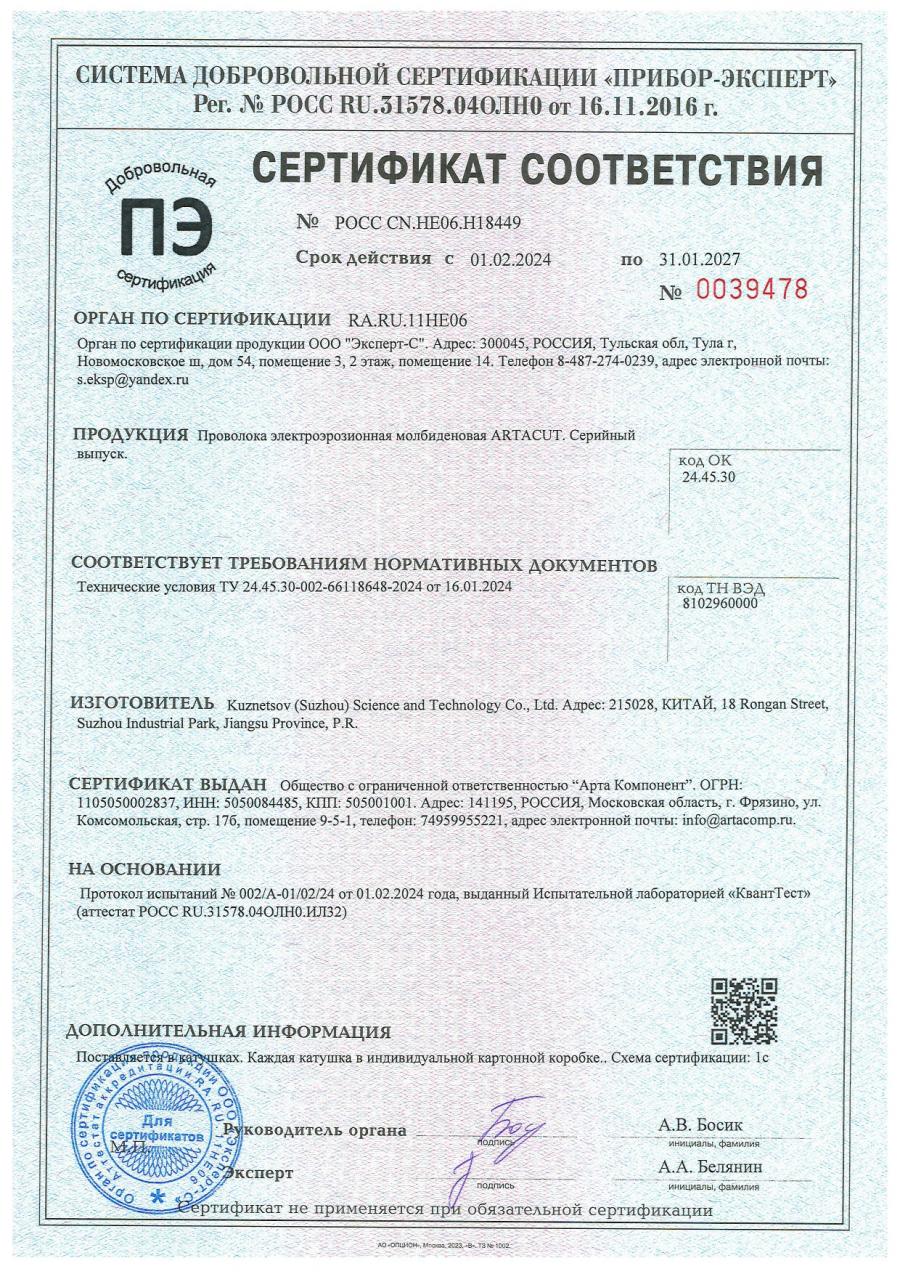 Молибденовая проволока ARTACUT добровольный сертификат соответствия
