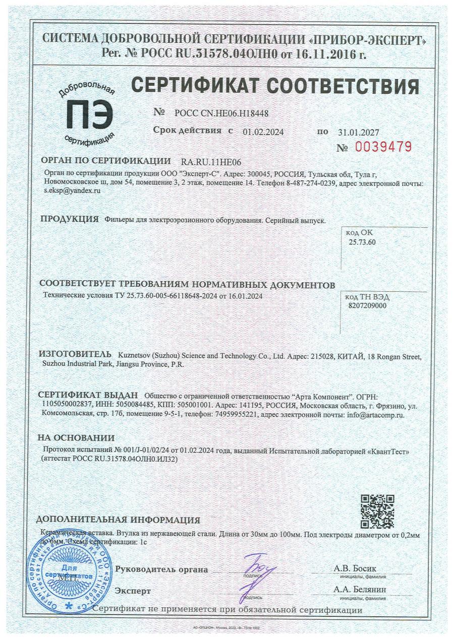 Фильеры для электроэрозионного оборудования добровольный сертификат соответствия